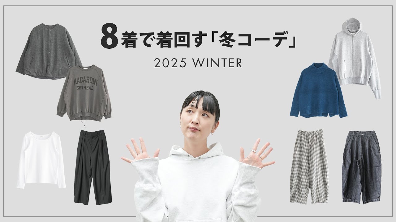 【ミニマリスト】8着あれば冬は乗り切れる！少ない服で着回す、2025年冬コーデ⛄✨【冬服】