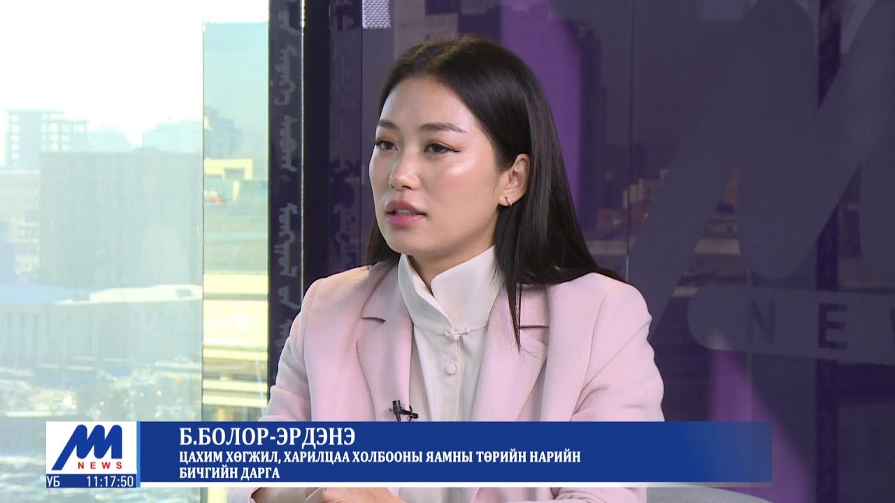Зочны цаг: Цахим хөгжил, харилцаа холбооны яамны төрийн нарийн бичгийн дарга Б.Болор-Эрдэнэ