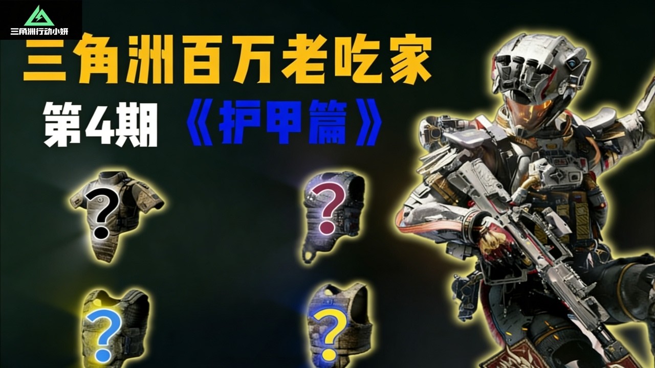 ｜三角洲行动｜百万老吃家第4期本期将带来｜护甲选择篇｜三角洲护甲｜
