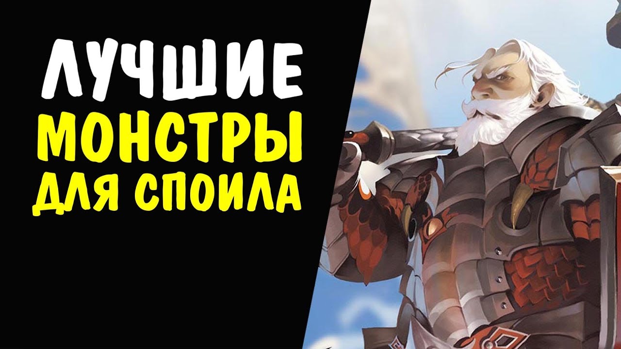 Лучшие монстры для споила 61-65 уровня