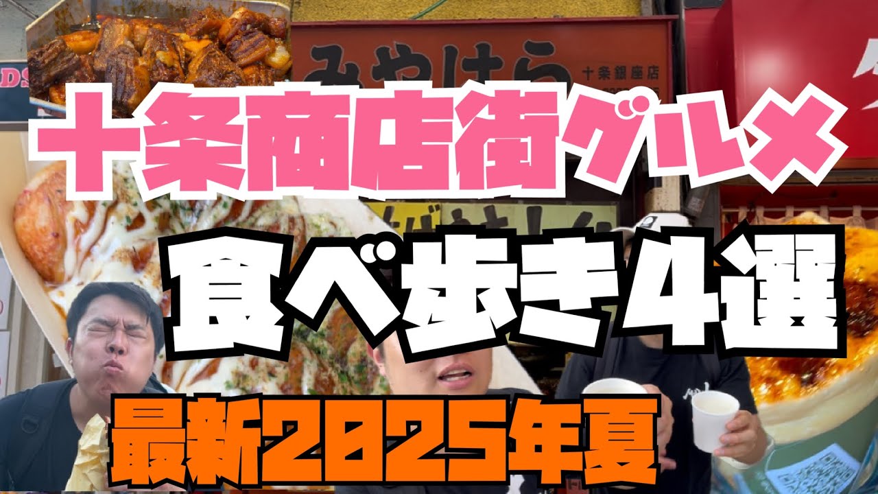 2025年最近グルメ！【十条商店街】で食べ歩き4選！永久保存版！