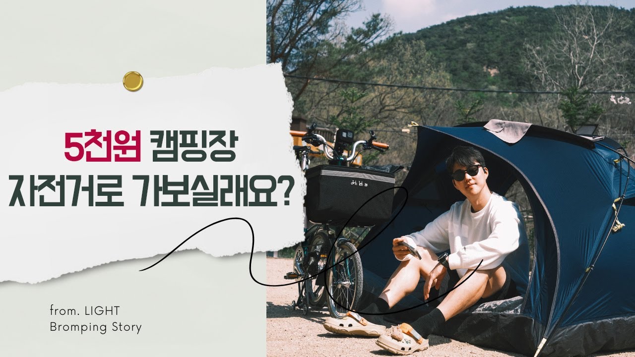 [ 브롬핑 ] 5천원 캠핑장. 자전거로 한번 가보실래요?