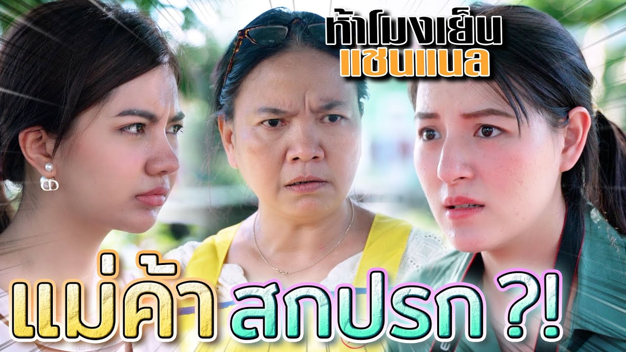 รังแก..แม่ค้า !! ทำลายชีวิตคน..เพียงเพราะความสนุก (ละครสั้น) - ห้าโมงเย็น แชนแนล