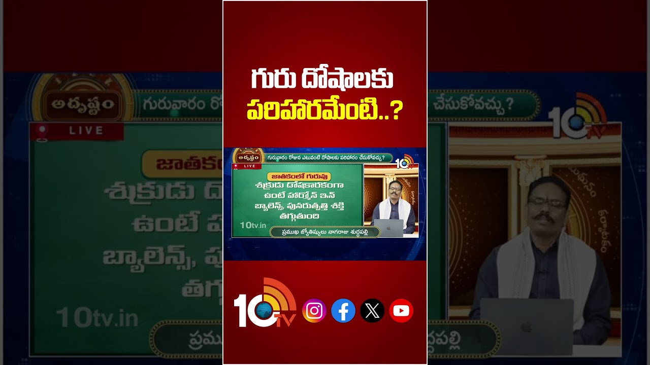 గురు దోషాలకు పరిహారమేంటి? #gurudosham #gurubalam #astrology #shorts #spiritual #10tvspiritual
