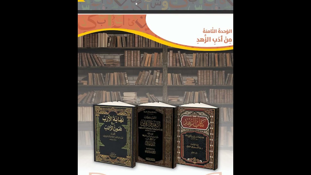 استماع من ادب الزهد وحدة ثامنة عربي سابع كتاب الطالب من زهد عمر بن عبد العزيز