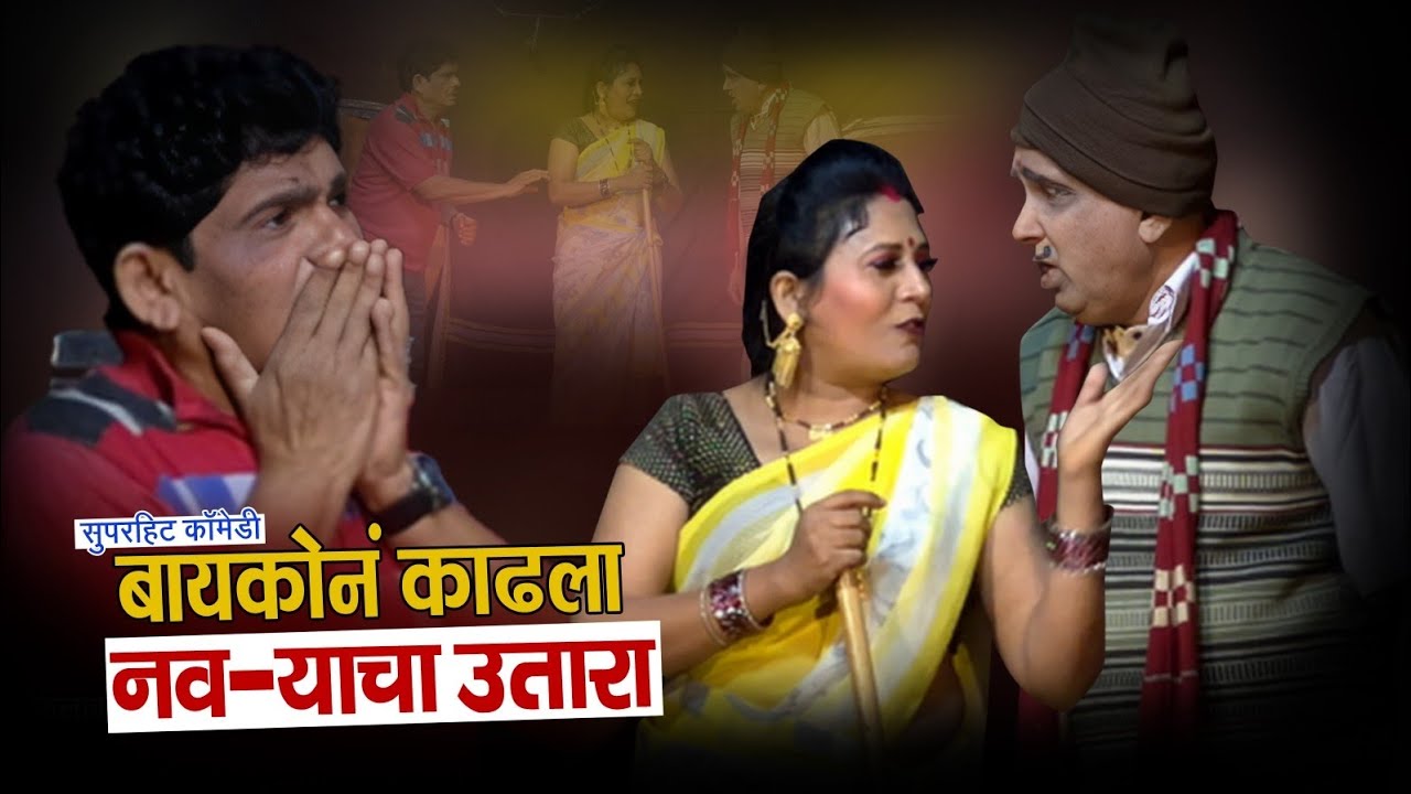 बायकोनं काढला नवर्‍याचा उतारा | Shekhar dongare k atmaram comedy | Zadipatti natak comedy 