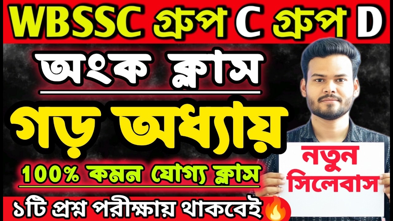 WBSSC Group C and Group D | MATH CLASS | গড় অধ্যায় 🔥|| #wbssc #wbsscgroupcd #wbsscgroupd