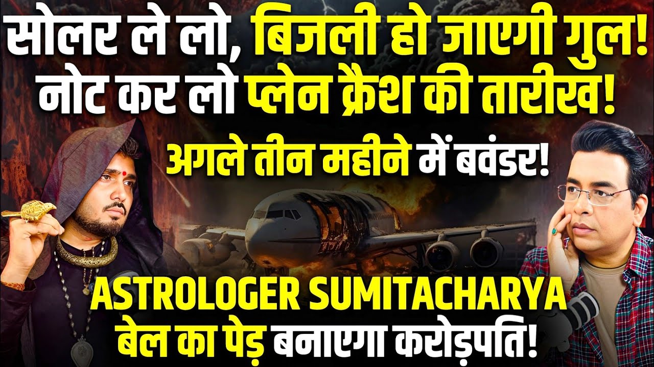 तीन महीने में होगा बवंडर😱PLANE CRASH🚨बिजली गुल😭Astrologer Sumit Acharya ने बताया कैसे बने CROREPATI🌟