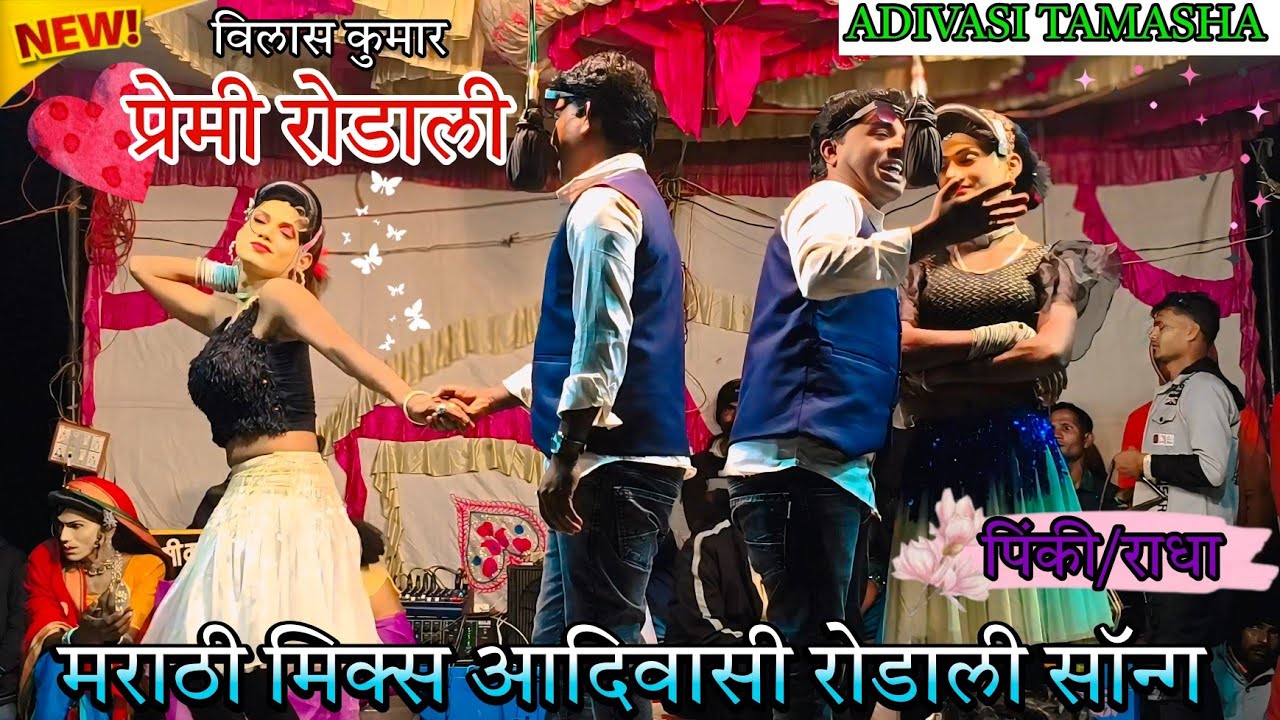 //मराठी मिक्स आदिवासी रोडाली सॉन्ग // Kisan Songadya Party Loykar 2026 / Adivasi Tamasha 
