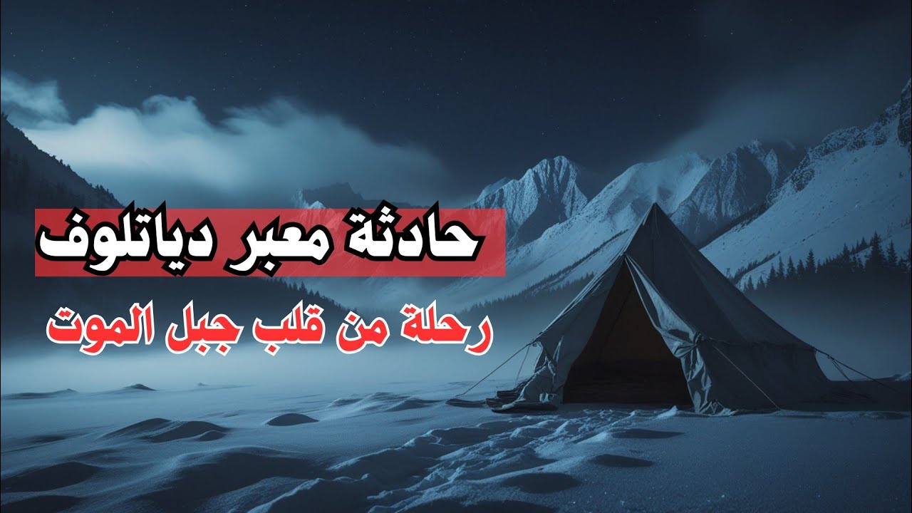 حادثة معبر دياتلوف الغامضة تسعة طلاب يختفون في الجبال الروسية 