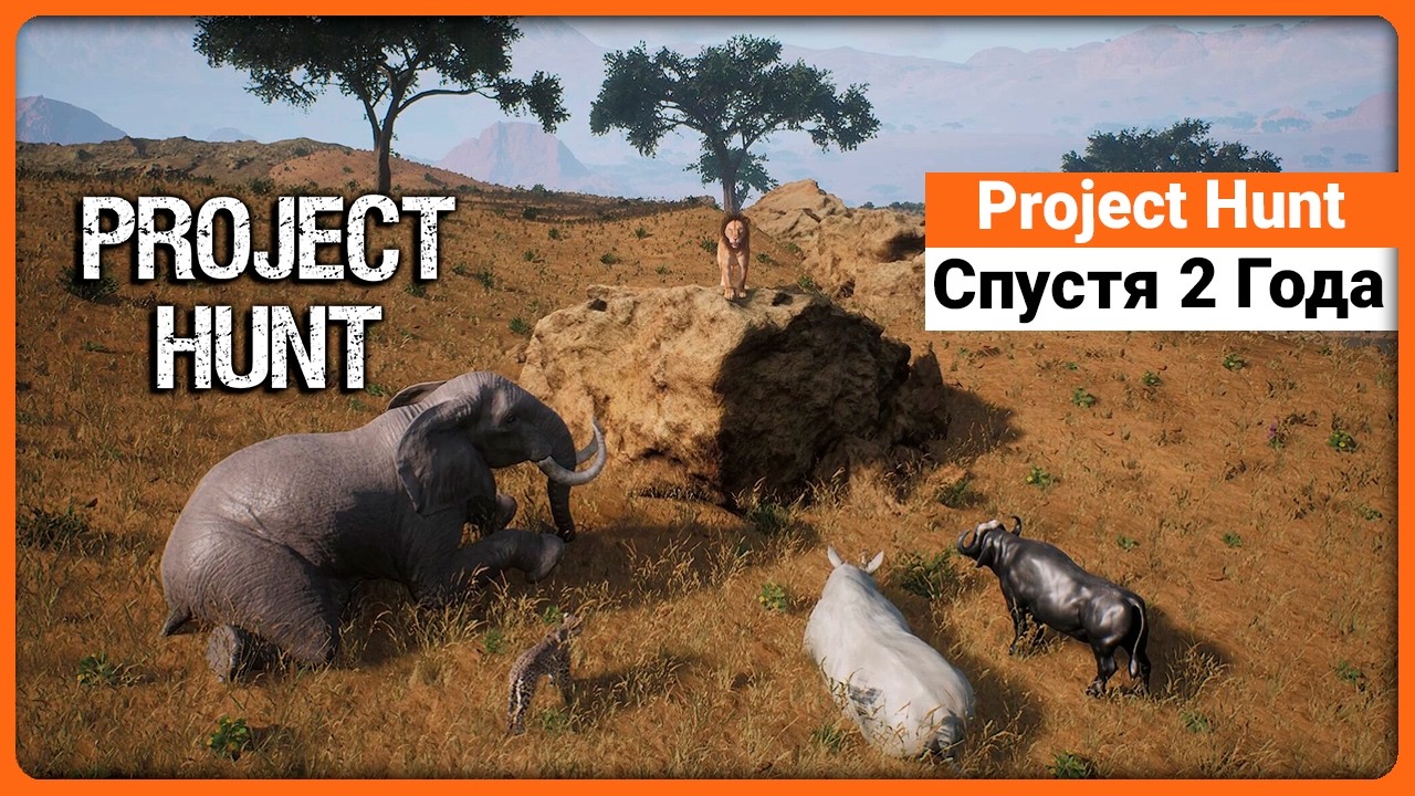 Что произошло с игрой за 2 года - Project Hunt