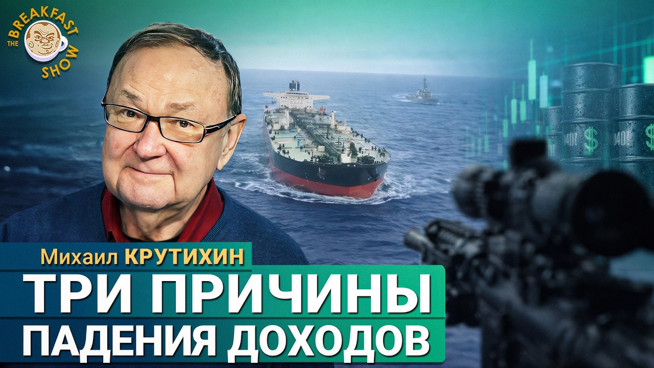 Михаил Крутихин: Почему нефтяные доходы РФ падают быстрее ожиданий?