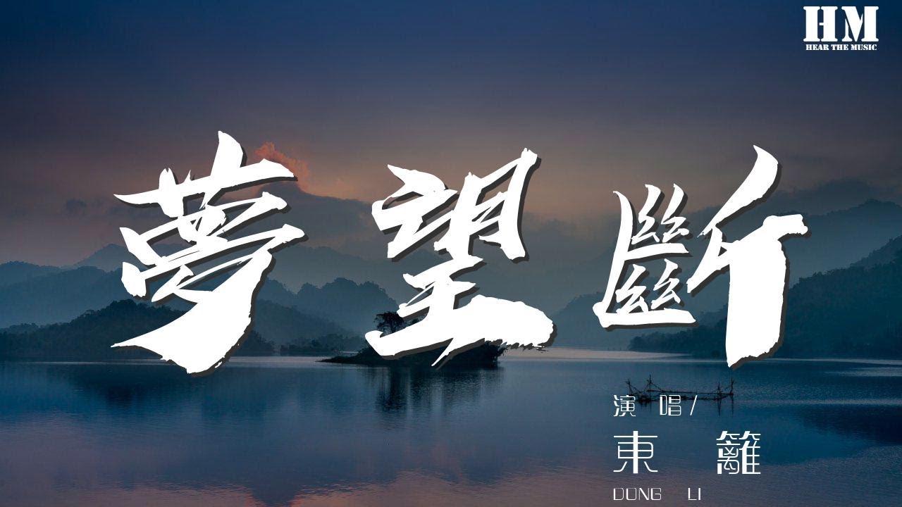 东篱 - 梦望断『凭栏惹相思 情网何咎 谁知心忧』【動態歌詞Lyrics】