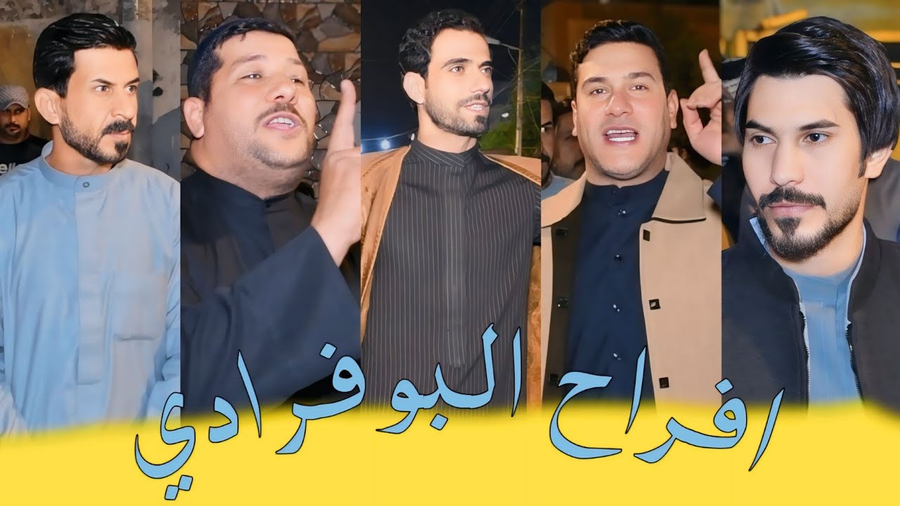 افراح البوفرادي// ميدان للهزوجه مهاويل البصره// عقد قران عقيل سلام الفريداوي