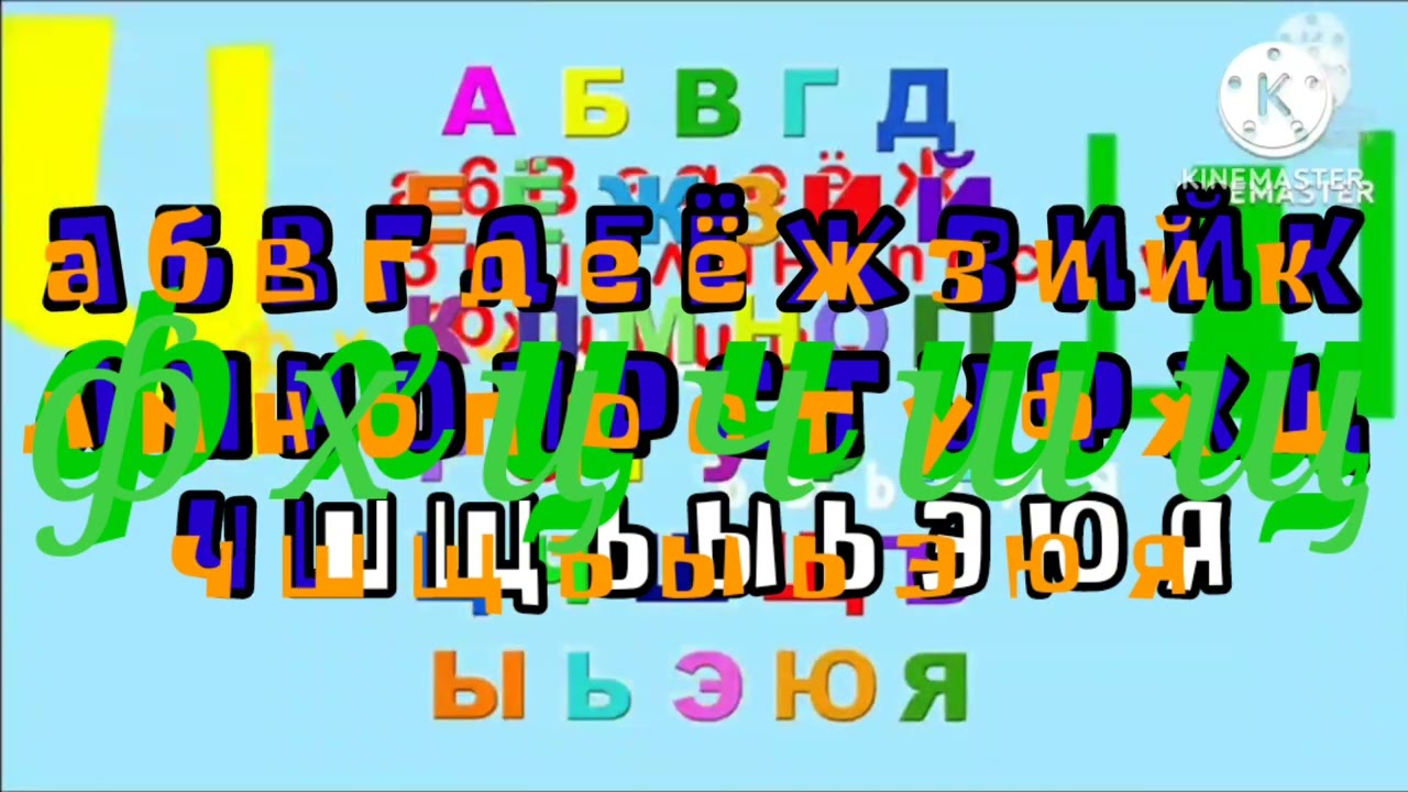 Russian Alphabet Song 4 times