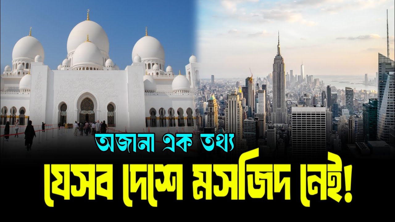 মুসলমান আছে কিন্তু মসজিদ নেই! অবাক করা ৫টি দেশ 🌍 | No Mosque Countries | Islamic Video | Prayer 
