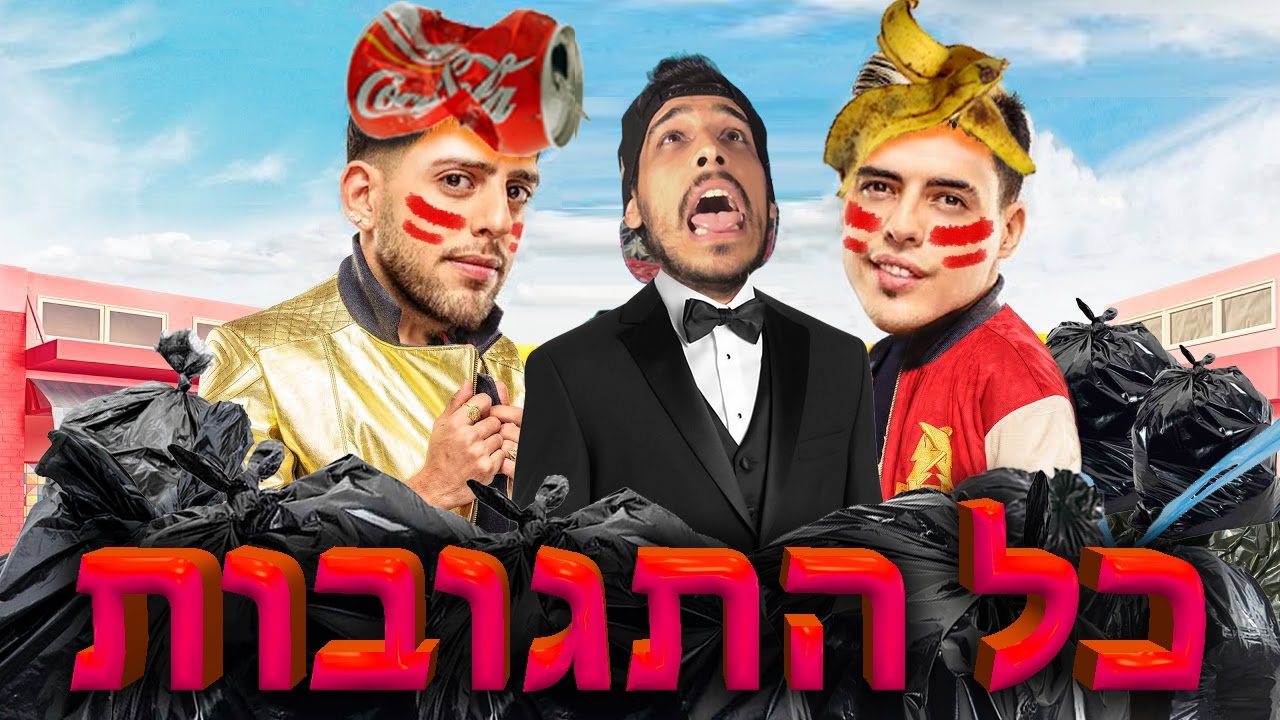 סטטיק ובן אל תבורי - זהב | כל התגובות בחוץ