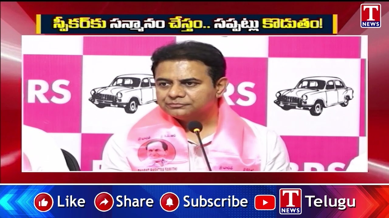 స్పీకరు సన్మానం చేస్తం సప్పట్లు కొడుతం! | KTR Comments on Speaker Gaddam Prasad | T News