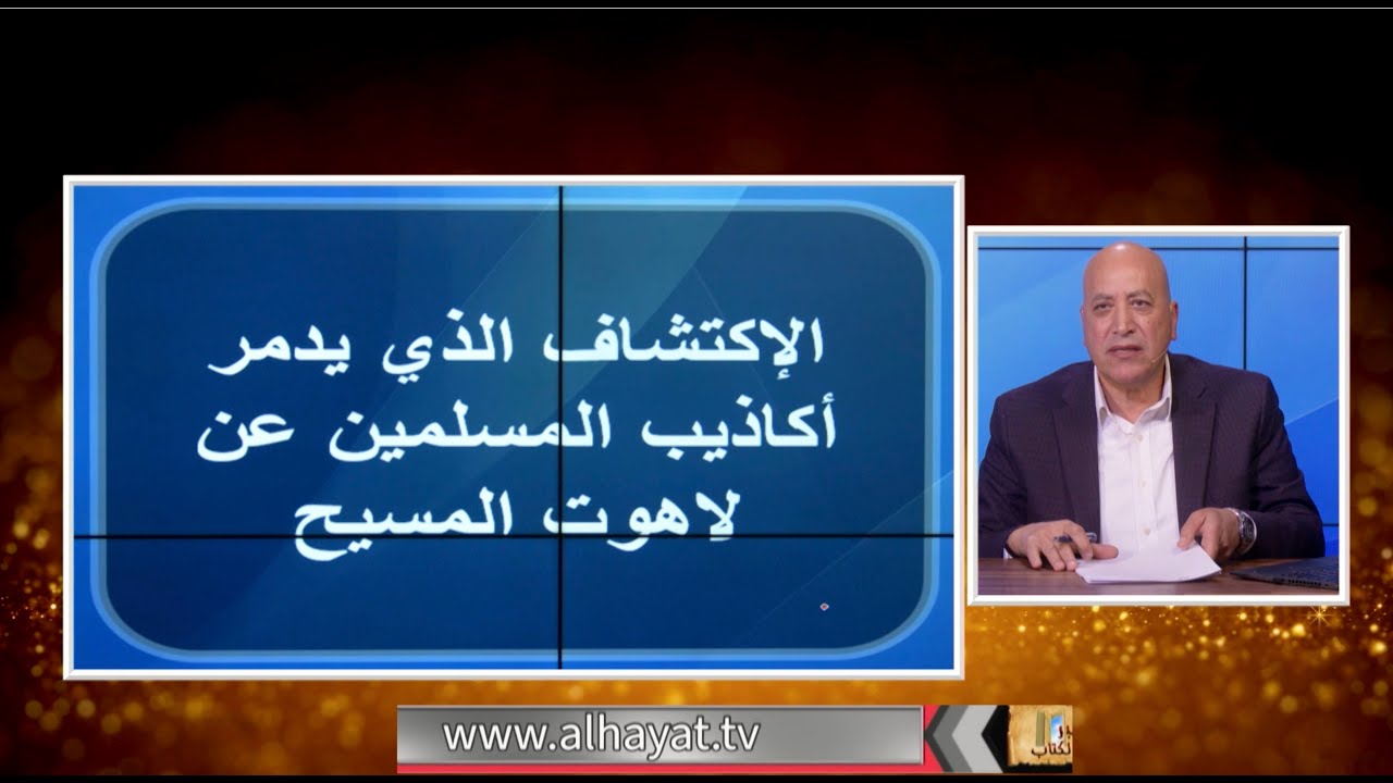 الاكتشاف الذي يدمر اكاذيب المسلمين عن لاهوت المسيح!  | الحلقة رقم 531| عبر الكتاب
