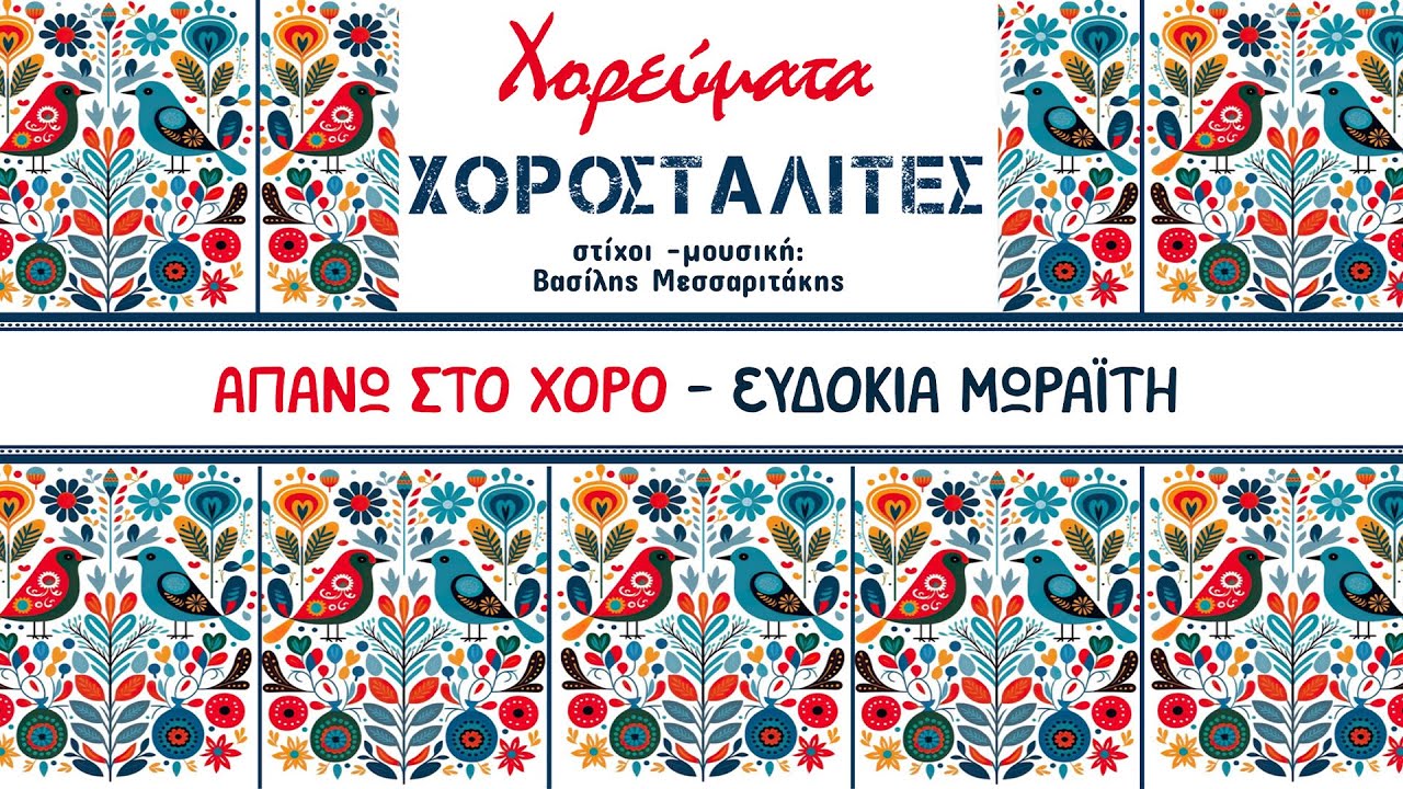 Χοροσταλίτες - Απάνω Στο Χορό | Official Lyric Video