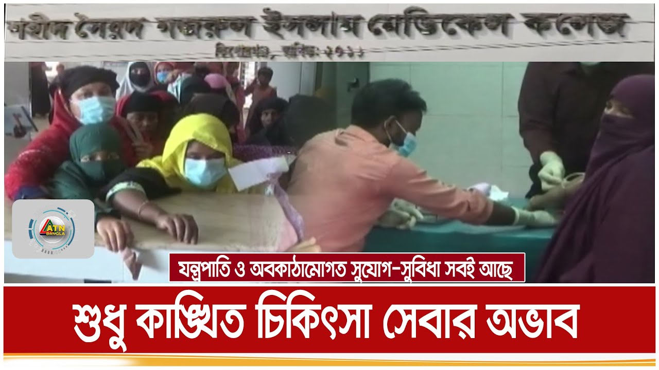 দালাল চক্রের অভয়ারণ্য কিশোরগঞ্জের শহীদ সৈয়দ নজরুল ইসলাম মেডিকেল কলেজ হাসপাতাল ! ATN Bangla News
