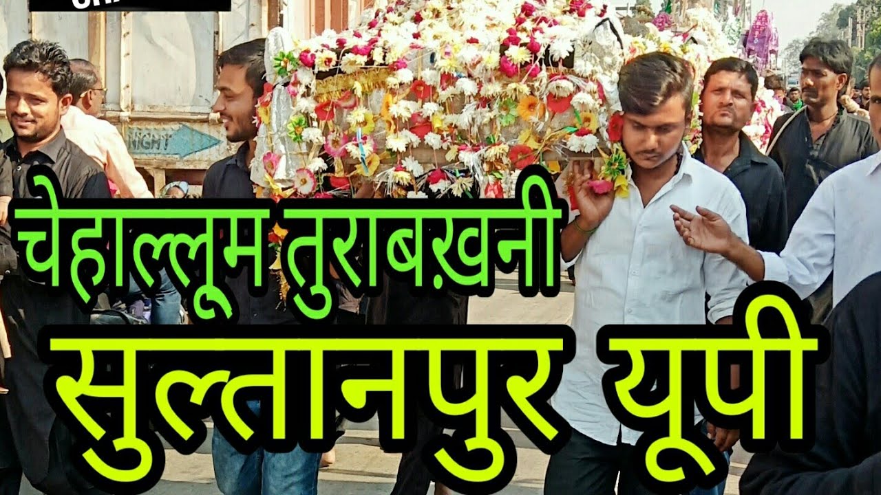 चेहाल्लू्‍म सुल्तानपुर
 | ANJUMAN PANJATANI TURABKHANI SULTANPUR U.P INDIA || NOHA ABIS RAZA SULTANI