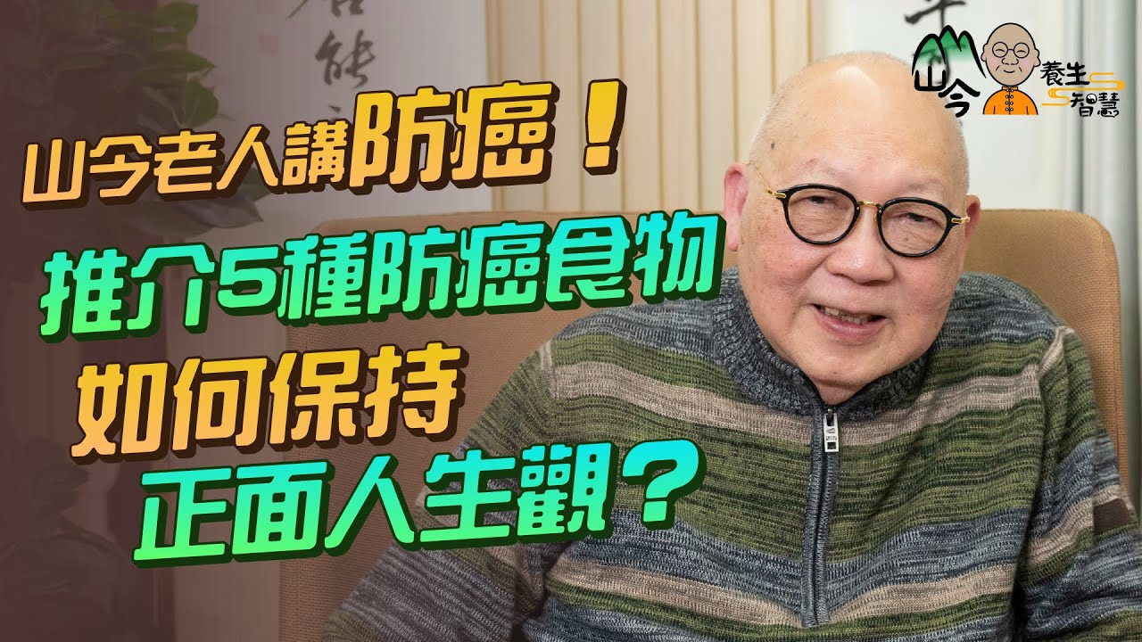 易經名家山今老人講防癌！黑朱古力、番茄助防癌！ 生活習慣影響癌細胞？如何保持正面人生觀？| 山今養生智慧 | 健康好人生