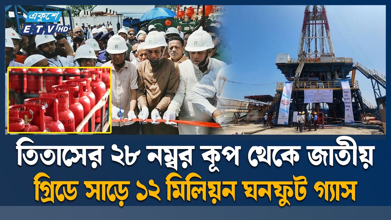 তিতাসের নতুন কূপ থেকে জাতীয় গ্রিডে যুক্ত হলো বাড়তি গ্যাস | Titas Gas | Ekushey TV