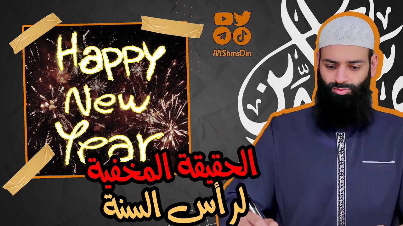 الحقيقة المخفية حول عيد رأس السنة  💡#كواشف💡 محمد بن شمس الدين