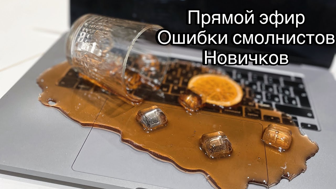 Эпоксидная смола ошибки
