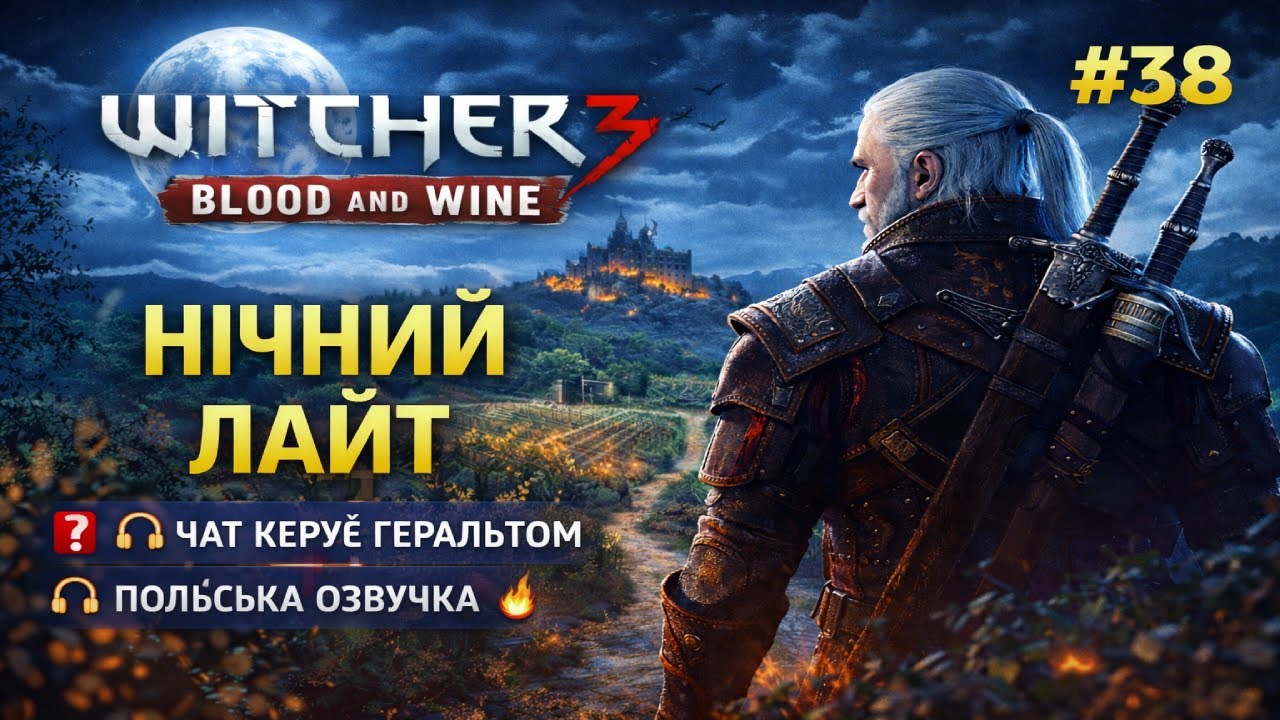 🌙 Witcher 3 Blood and Wine | НІЧНИЙ ЛАЙТ #38 • ЧАТ КЕРУЄ ГЕРАЛЬТОМ • ПОЛЬСЬКА ОЗВУЧКА 🔥