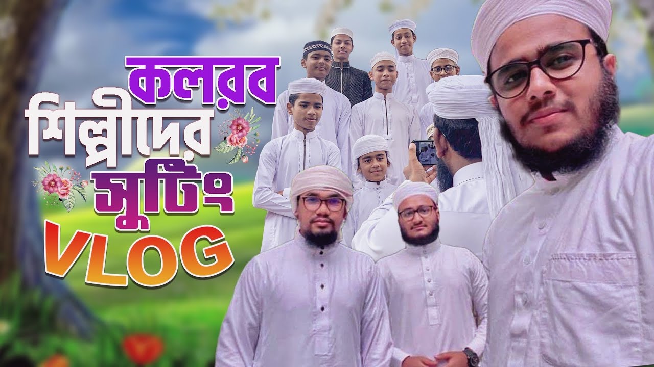 কলরবের সকল শিল্পীদের নতুন নাশিদের শুটিংয়ের মজার কিছু দৃশ্য kalarab sutting vlog