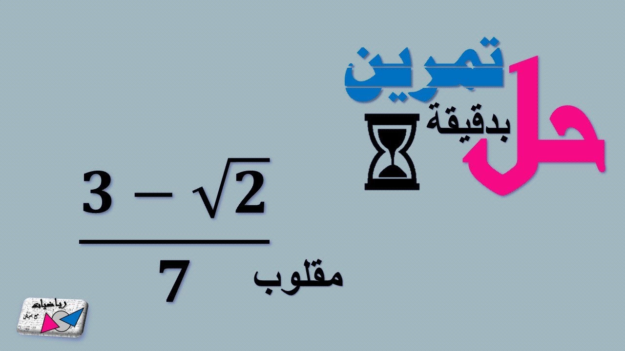 حل تمرين بدقيقة 47 : ( مقلوب كسر فيه جذر )