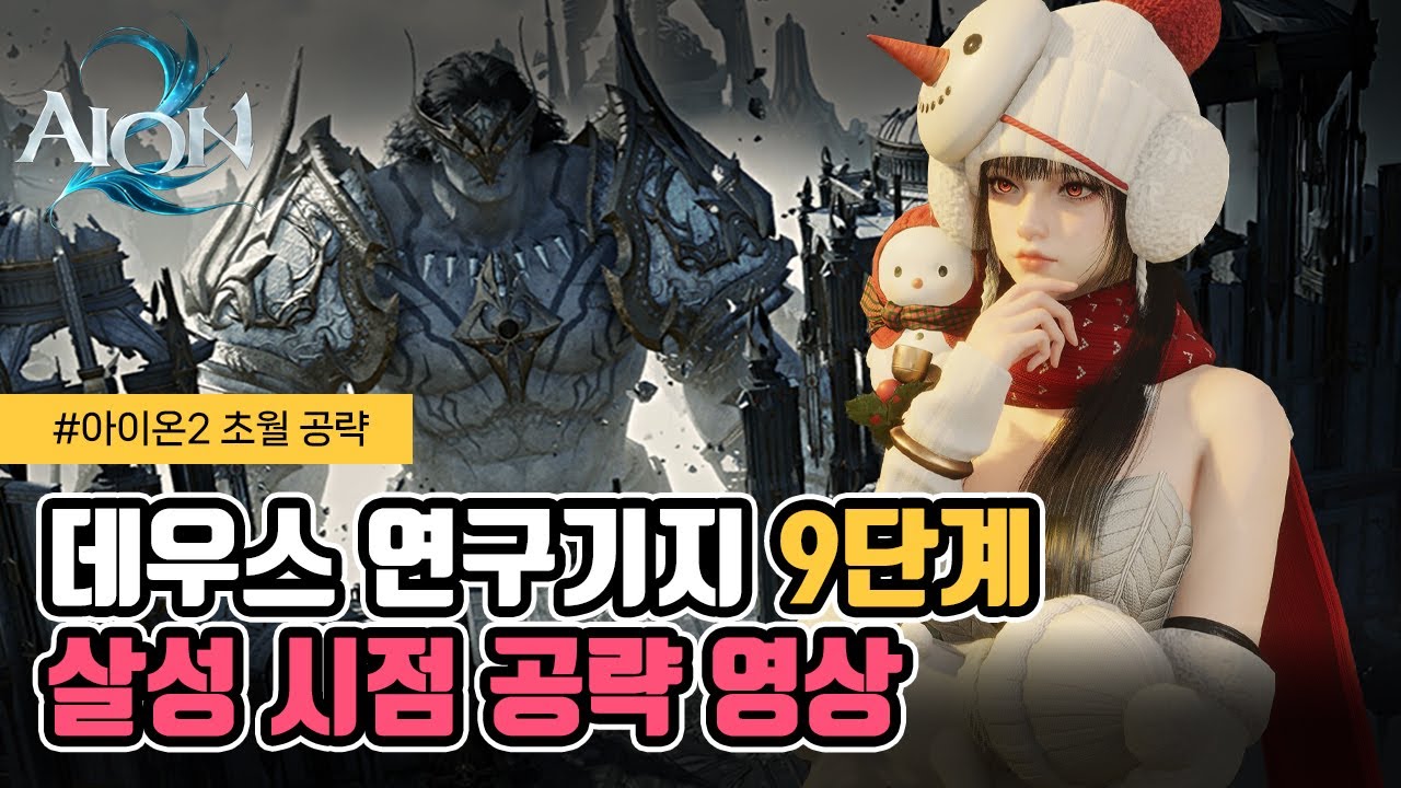 [Aion 2] Добыча единственной Арканы! Стратегия исследования базы Трансцендентного Деуса на 9-м эт...