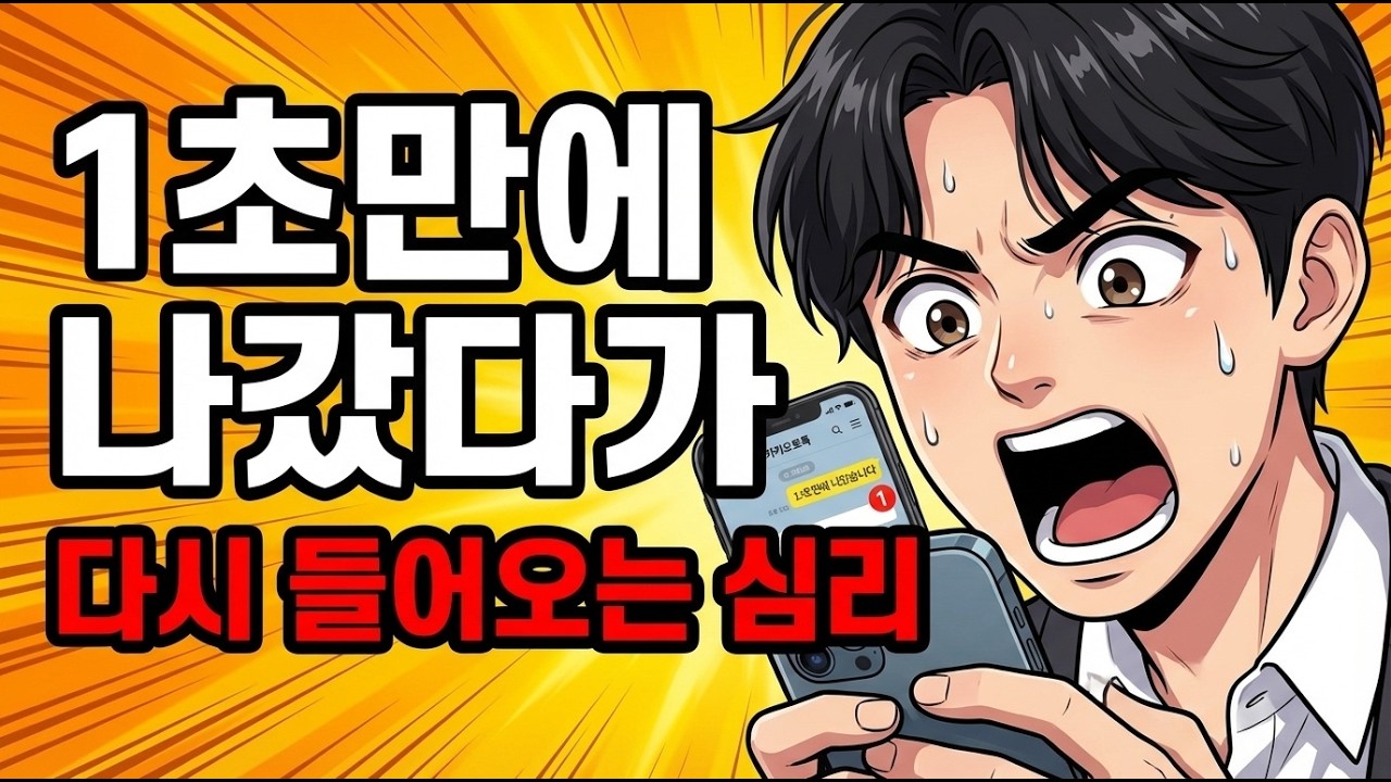 카톡 보내고 1초만에 채팅방 나가는 사람, 진짜 속마음은 이겁니다