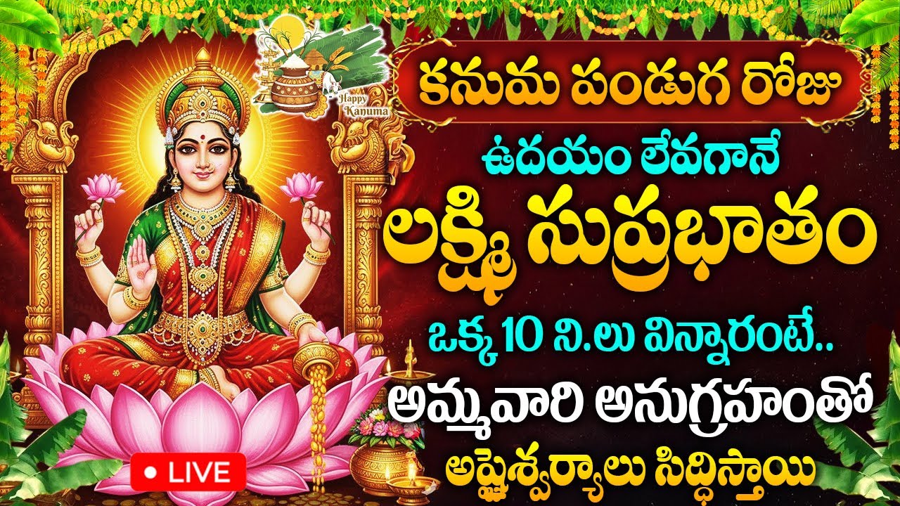 LIVE : కనుమ రోజు లక్ష్మీ సుప్రభాతం వింటే అష్టైశ్వర్యాలు సిద్ధిస్తాయి | Mahalakshmi Suprabhatam