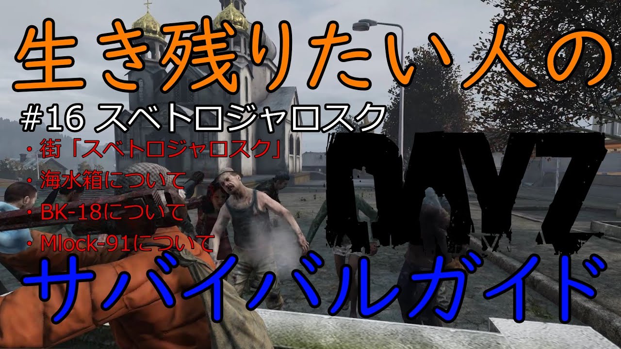 【DayZ解説動画】ゾンビ処理で困った貴方に救済を＃16【ゆっくり付き】