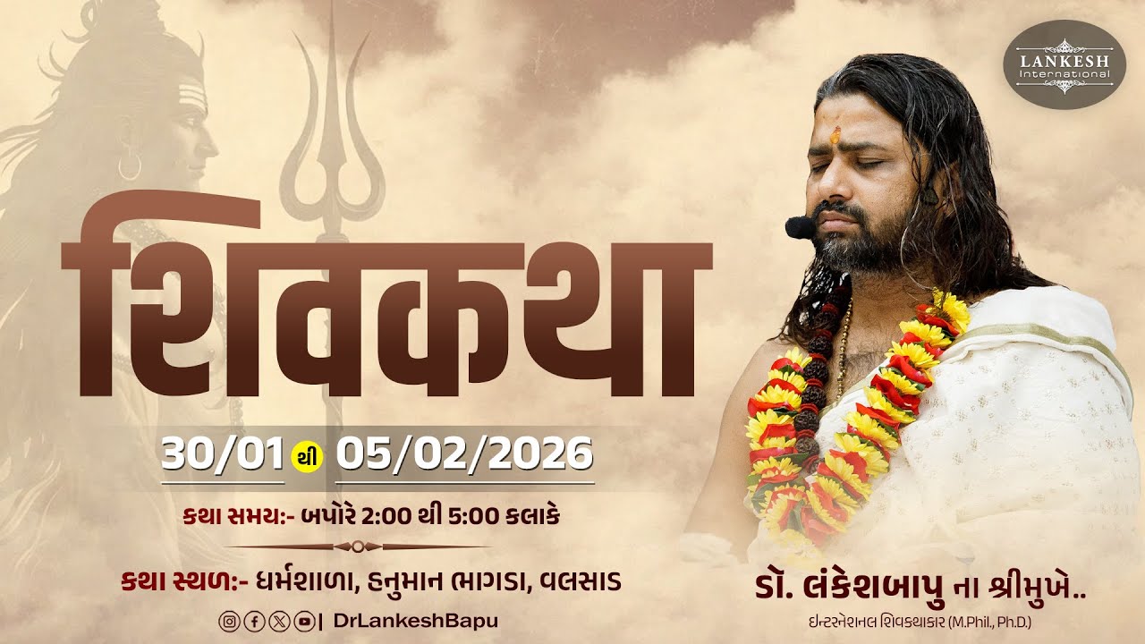 🔴 Live શિવ કથા ડો.લંકેશબાપુ II ધર્મશાળા,હનુમાન ભાગડા  II વલસાડ  II Day-06