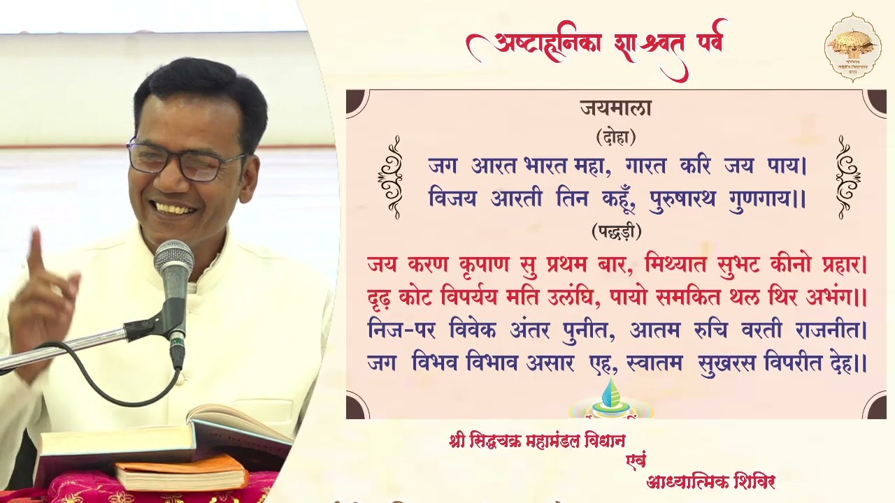 01. पहली पूजन की जयमाला पर प्रवचन (श्री सिद्धचक्र विधान)/अष्टाह्निका महापर्व/24-02-26