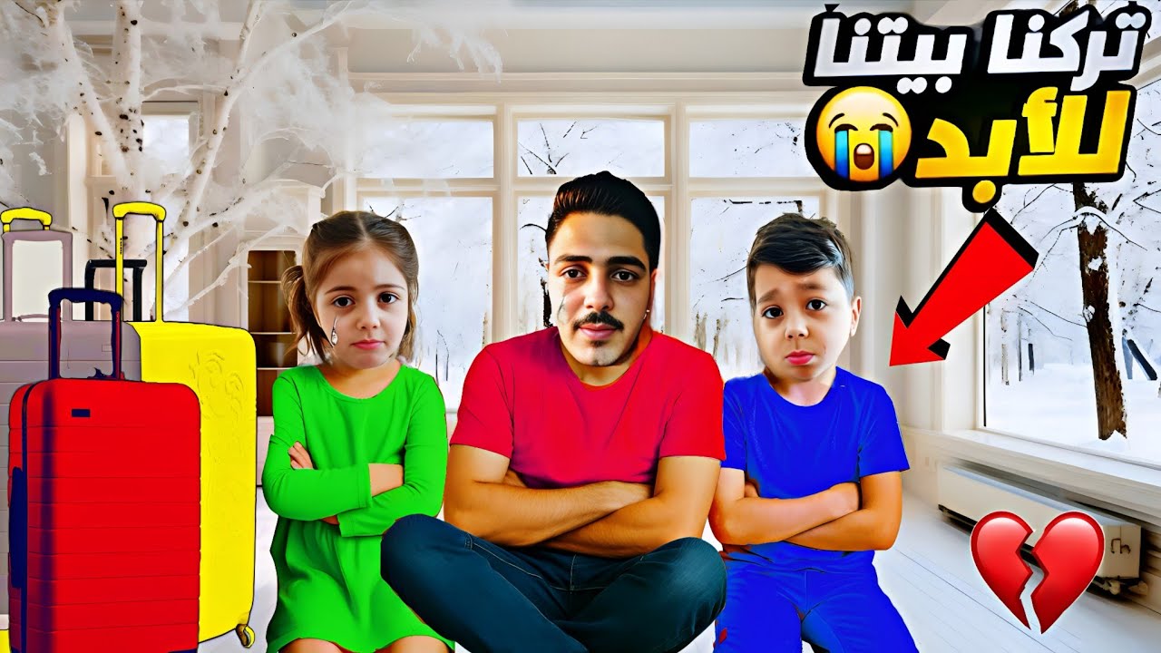 نتقلنا عبيت جديد🥹لولو قررت الرحيل😲تركنا بيتنا القديم😔محمد فاطمة زعلو كتير😩💔&rlm; ‪⁩‬&rlm;&rlm;‪⁨@lolo_fatome⁩‬&rlm;