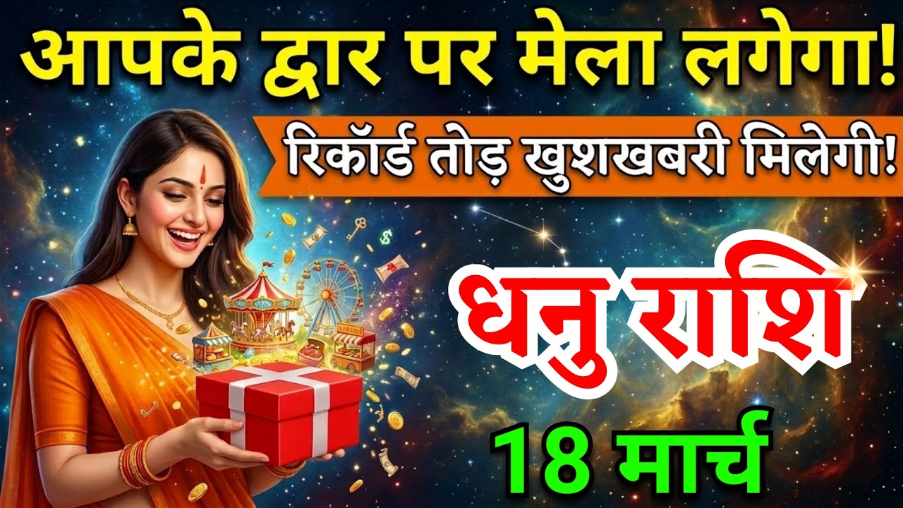 18 मार्च, धनु राशि वालों आपके द्वार पर मेला लगेगा, Dhanu Rashi, आज का राशिफल