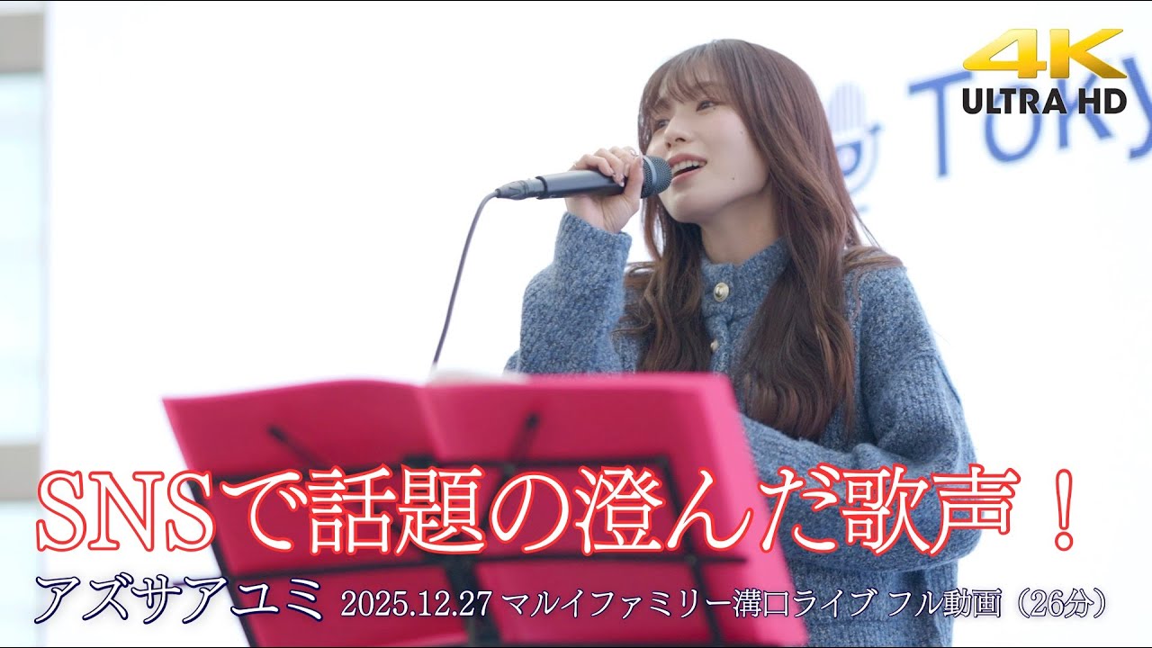 【 歌うま 】SNSで話題の澄んだ歌声！ マルイファミリー溝口 