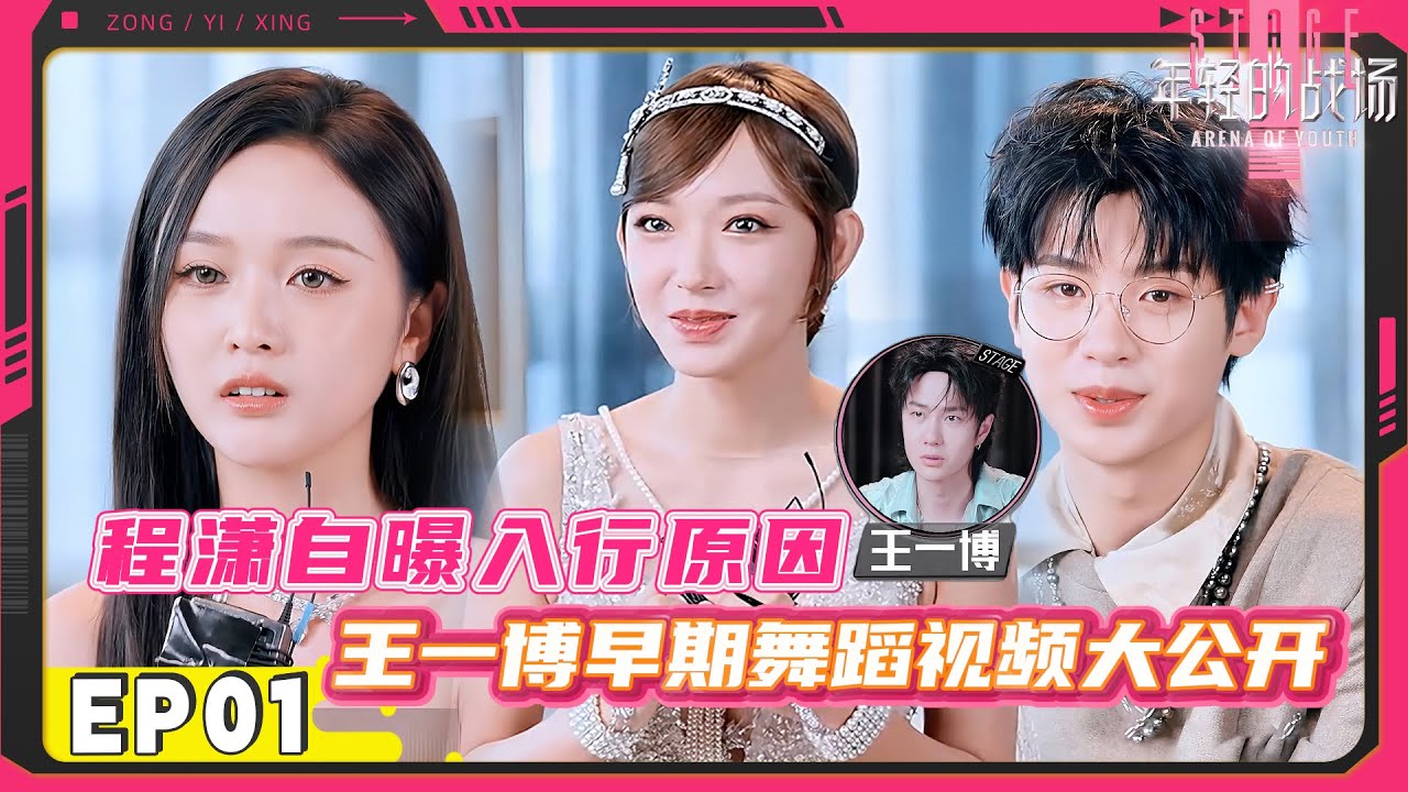 【FULL】年轻的战场 EP01 乐华家族艺人齐聚，王一博早期舞蹈视频首度公开！#王一博 #程潇 #黄明昊 #吴宣仪