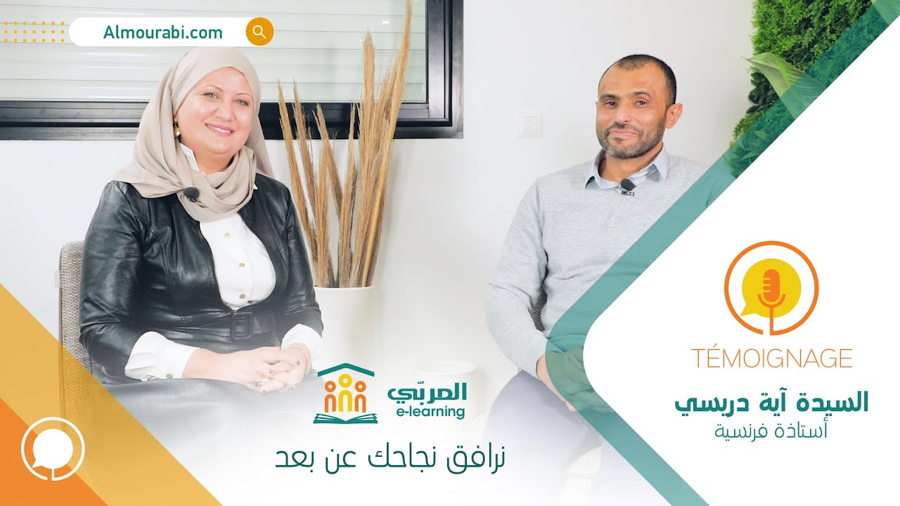شهادة مع الأستاذة آية الدريسي | كيف تحصل على علامة ممتازة في الفرنسية في البكالوريا ؟