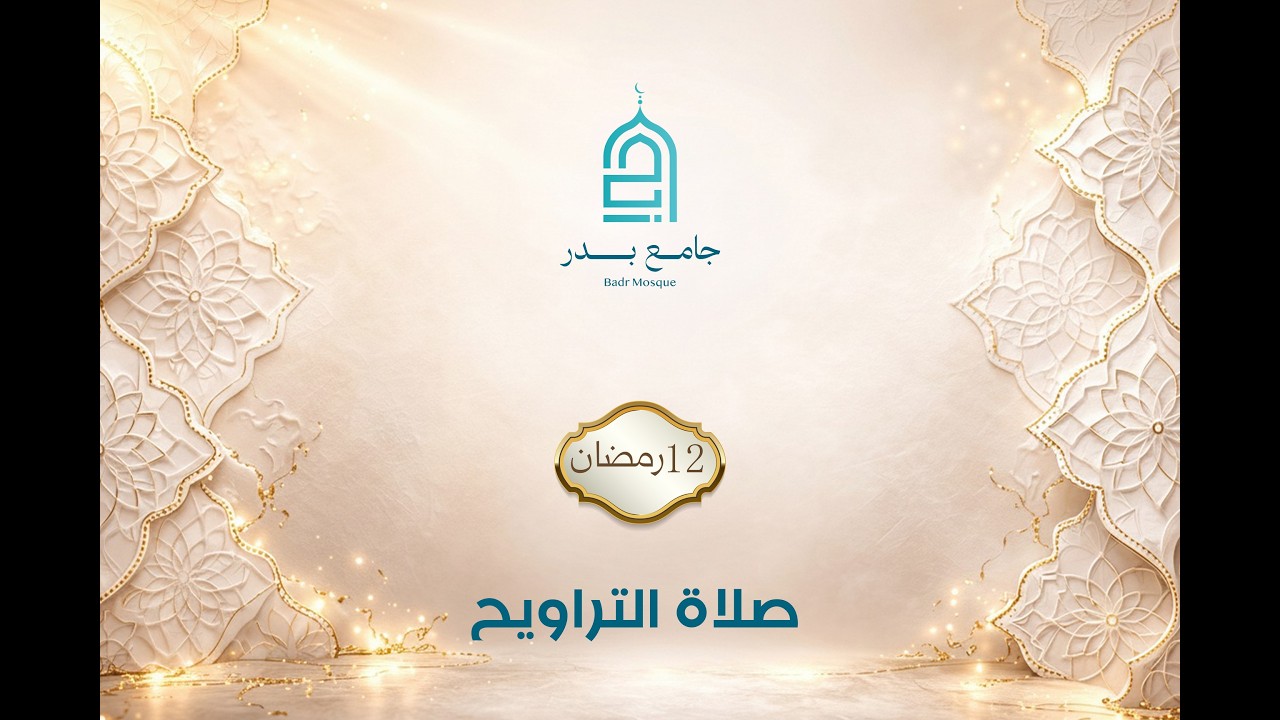 تراويح 12 رمضان 2026-1447 | جامع بدر - المالكي - القسم الثاني