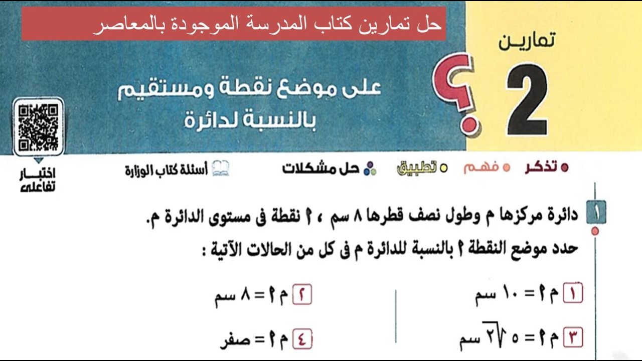 حل تمارين 2 موضع نقطة ومستقيم بالنسبة لدائرة هندسة تالتة اعدادي