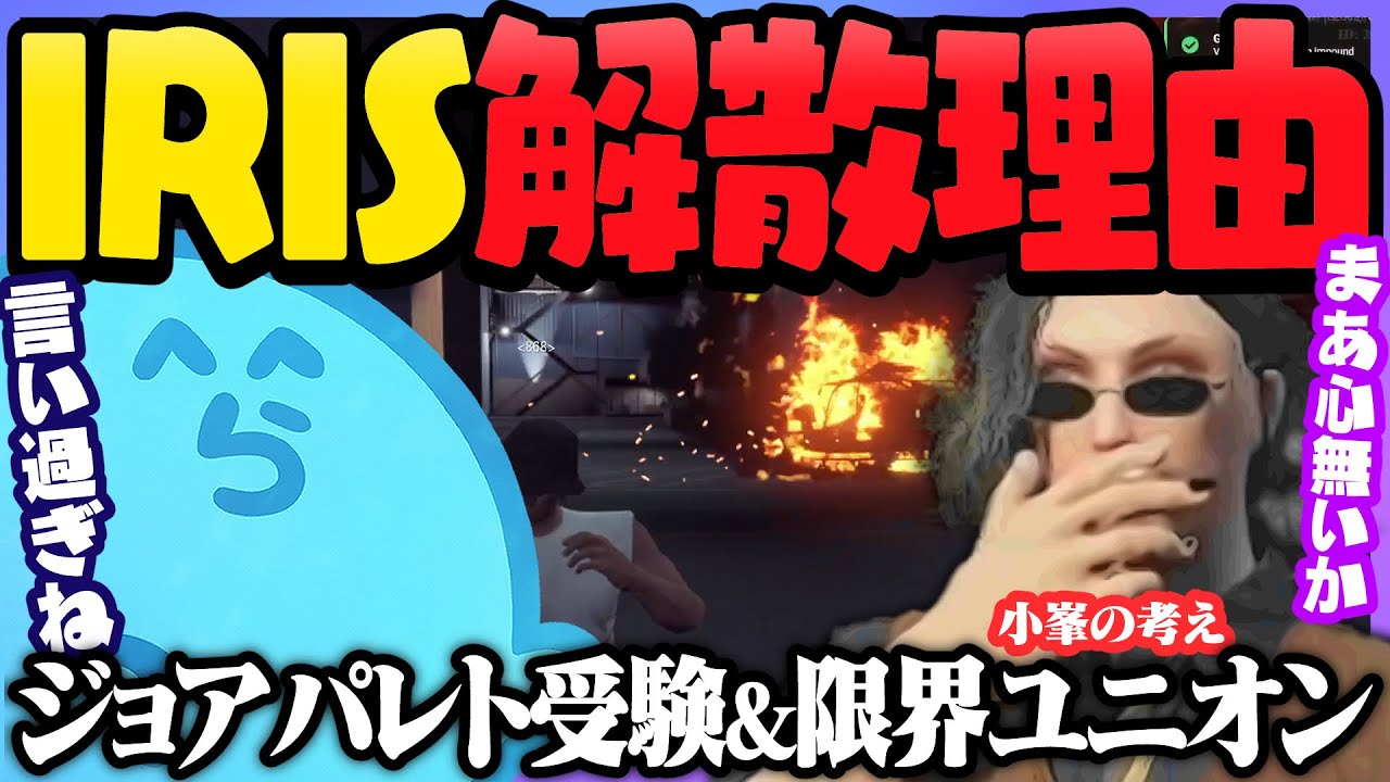 小峯からIRIS解散理由と構成員の情報を聞くレダー｜限界すぎるユニオンで絶句する芹沢 - GTA5/#ストグラ ＜レダー ヨージロー編＞【#らっだぁ切り抜き】