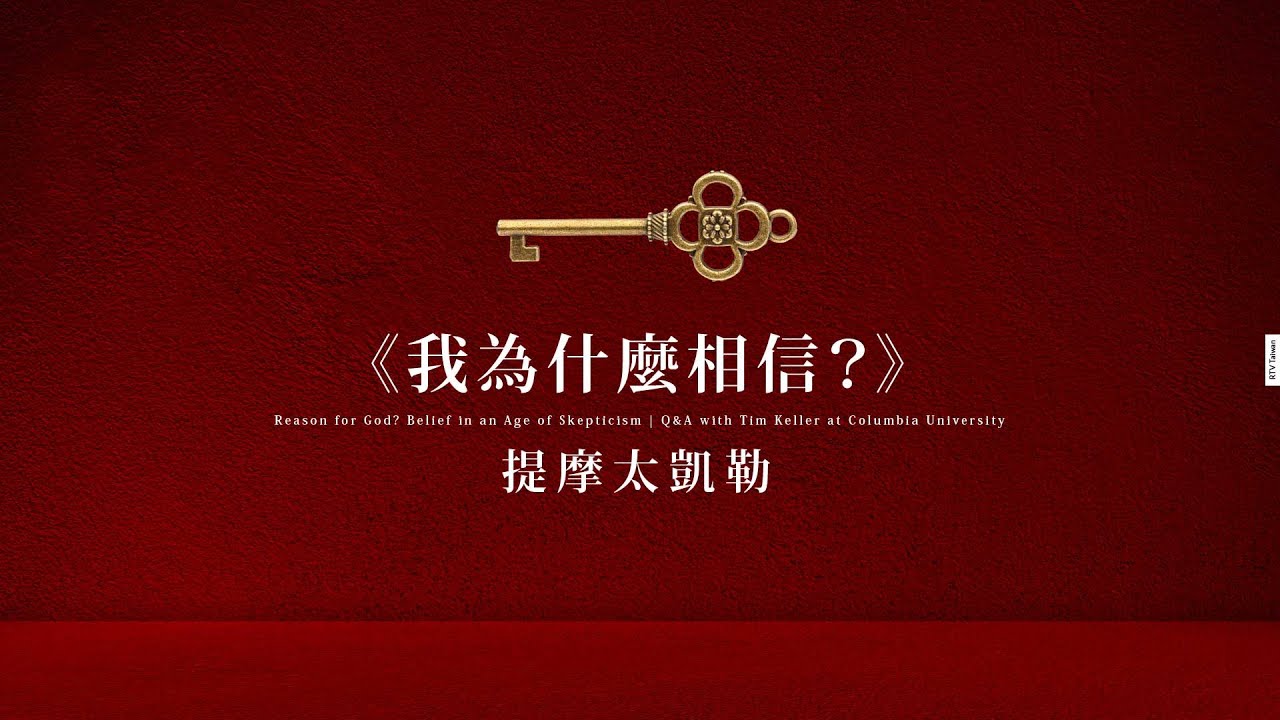 提摩太凱勒問答 ── 《我為什麼相信？》 [official] Q&A with Tim Keller - Reason for God? Belief in an Age of Skepticism
