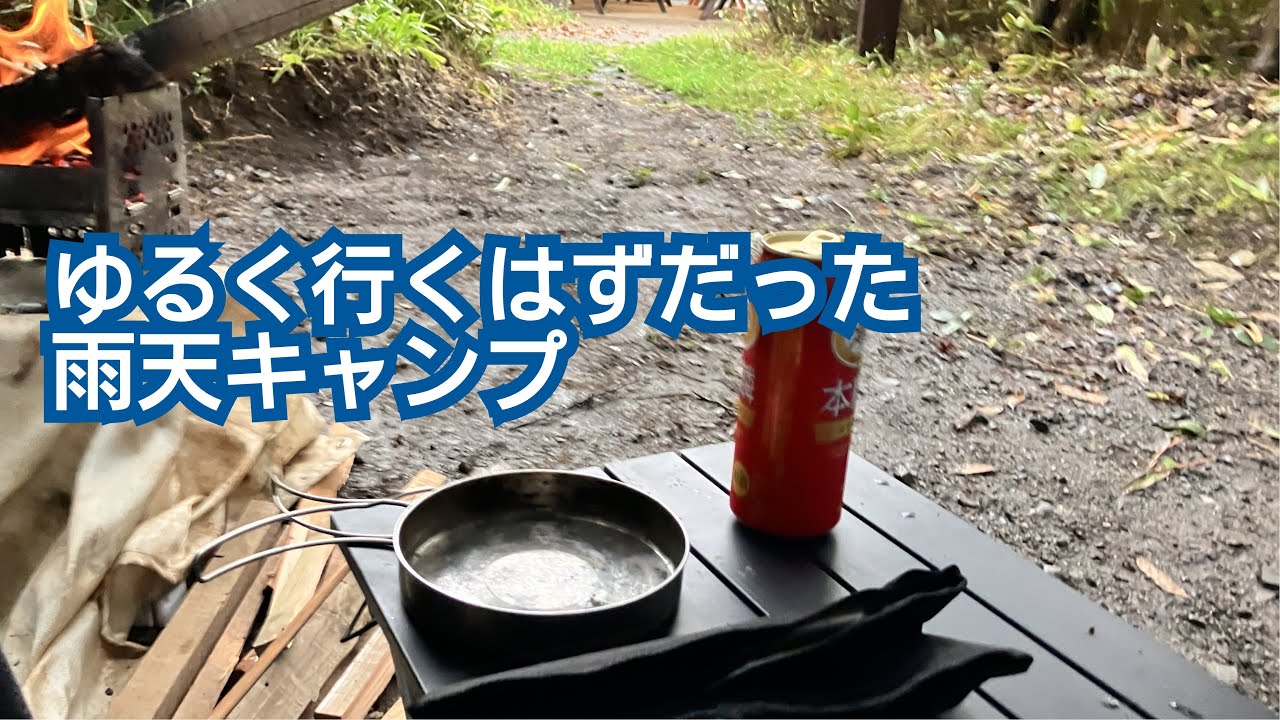[雨天キャンプ]サンアメニティ北本キャンプフィールド2025/9/5