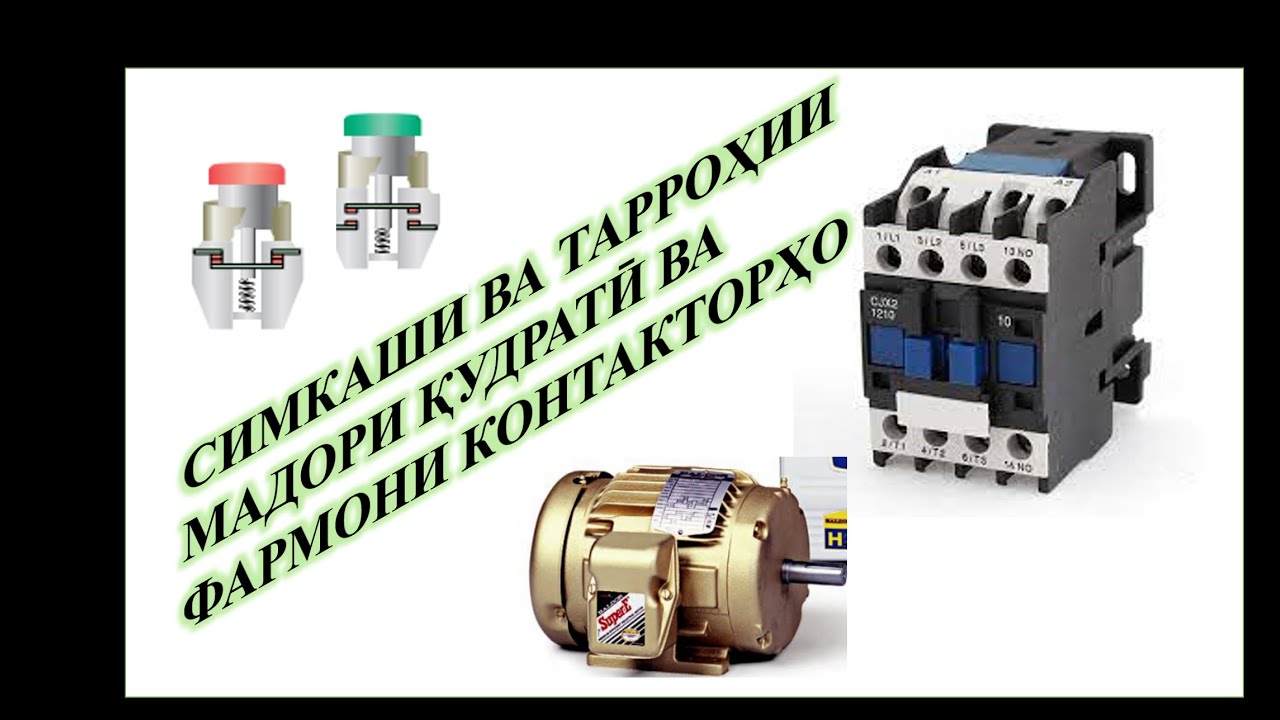 1.1 Нақшакаши ва  Симкашии Контакторҳо (Пускатель)